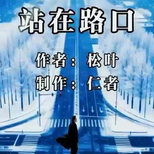 站在路口