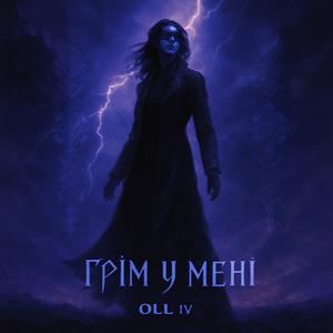 Грім у мені