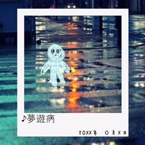 夢遊病