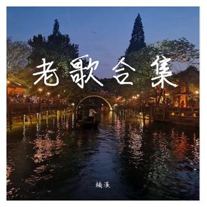 卷捷盼（翻唱《春光灿烂猪八戒》片尾曲）