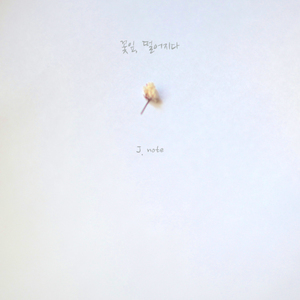 꽃잎, 떨어지다