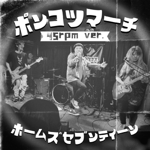 ポンコツマーチ (45rpmlivemix)