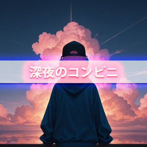 深夜のコンビニ (Remastered 2025)