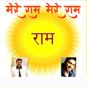 मेरे राम मेरे राम
