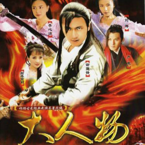 大人物 (如果一万年) (Original Motion Picture Soundtrack)