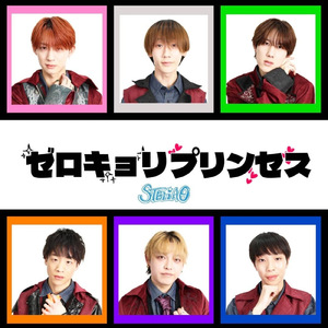 ゼロキョリプリンセス