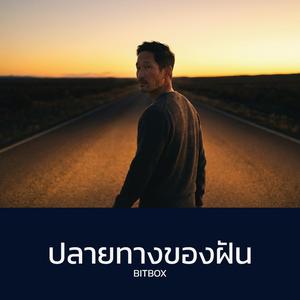 ปลายทางของฝัน