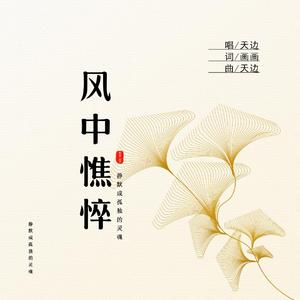 风中憔悴 (伴奏)