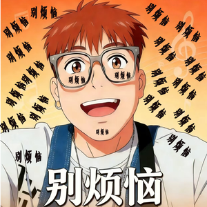 别烦恼》Prod.Matthew May