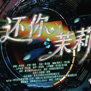 张晨阳-还你茉莉Remix（单依纯live）（张晨阳 remix）