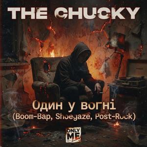 Один у вогні (Boom-Bap, Shoegaze, Post-Rock)