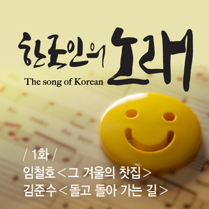 돌고 돌아 가는 길