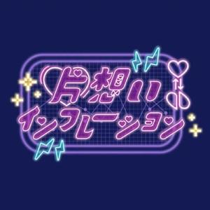 片想いインフレーション