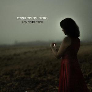 מזמור שיר ליום השבת