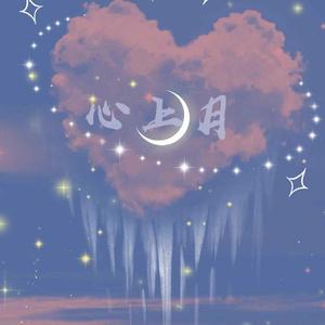 心上月(翻自小曲儿)