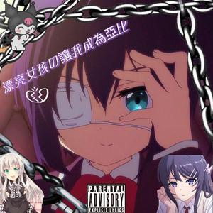 变成亞逼不是我想法「EMO湖北版」