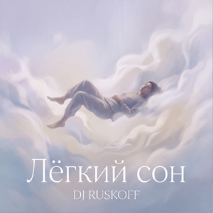 Лёгкий сон