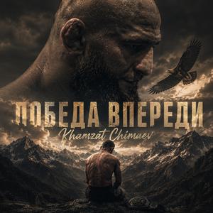 Победа впереди (Khamzat Chimaev)