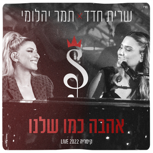 אהבה כמו שלנו (קיסריה LIVE 2022)