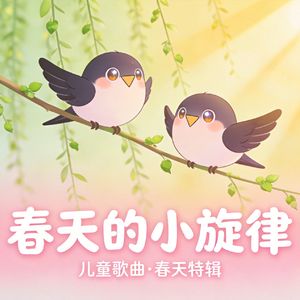 春天来敲门