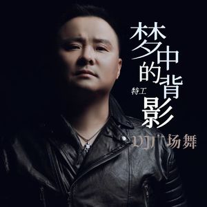 特工 - 梦中的背影（DJ默涵版）广场舞 伴奏