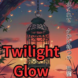 夕かげ 水くれて　夕かげ待つや　蛍籠　