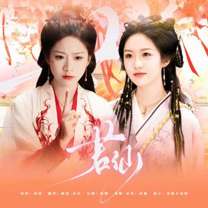 若仙（仙台有树ost）