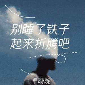 别睡了铁子起来折腾吧