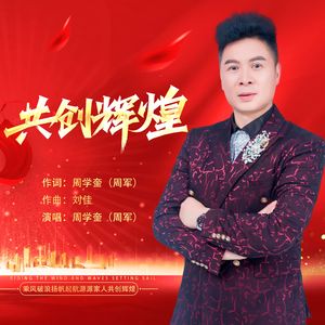 共创辉煌