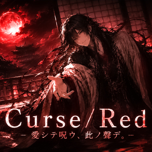 Curse/Red-愛シテ呪ウ、此ノ聲デ。-