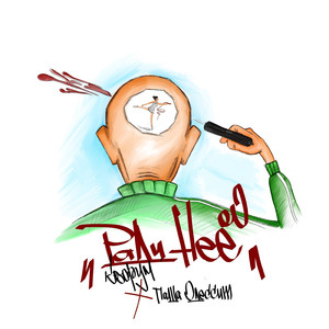 Ради неё (feat. Паша Одессит)