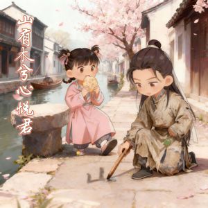 山有木兮心悦君 伴奏