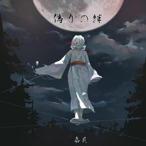 偽りの絆（虚假的羁绊）（下弦伍-累 角色曲）