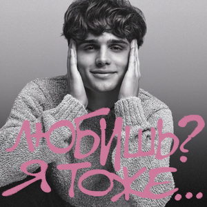 Любишь? Я тоже…