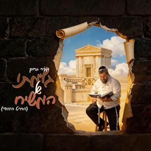 גלימתו של המשיח- החייט היהודי