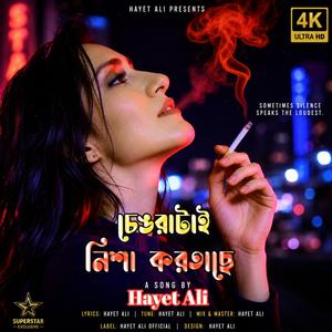 ট্যাংরাটাই নিশা করতাছে