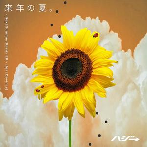 来年の夏。 (feat. Devincy) [Reggae Remix]