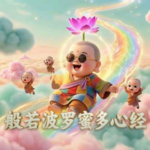 般若波罗蜜多心经