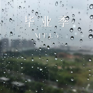 毕业季