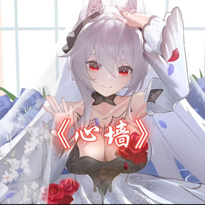 心墙(AI月下)