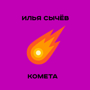 Комета