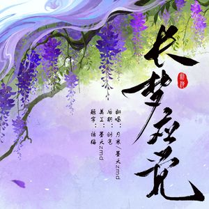 长梦应觉（翻自 陈亦洺）