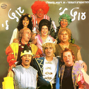 הוא יענש (1985)