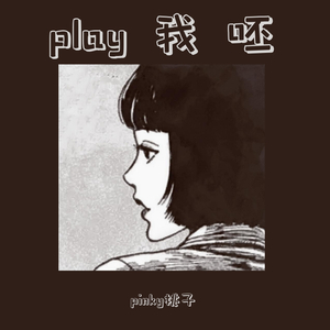 play我呸