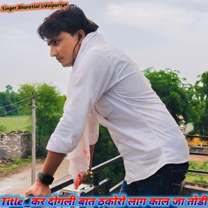 कर दोगली बात ठकोरो लाग काल जा तोडी