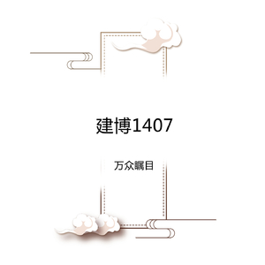 建博1407
