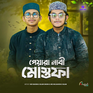 পেয়ারা নাবী মুস্তফা