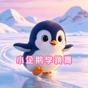 小企鹅学跳舞
