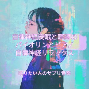 リラックスピアノ: 安眠への誘い