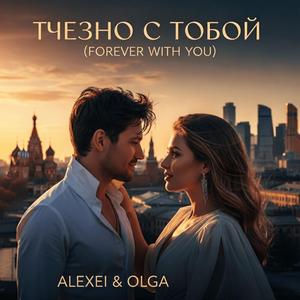 Вечно с тобой